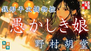 【朗読】銭形平次捕物控【愚かしき娘】野村胡堂　　ナレーター七味春五郎　発行元丸竹書房