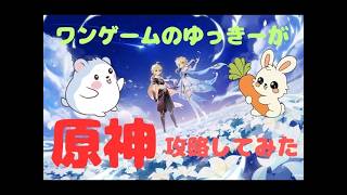 【原神】ストーリー攻略#1【ONEGAME北九州 ゆっきー】