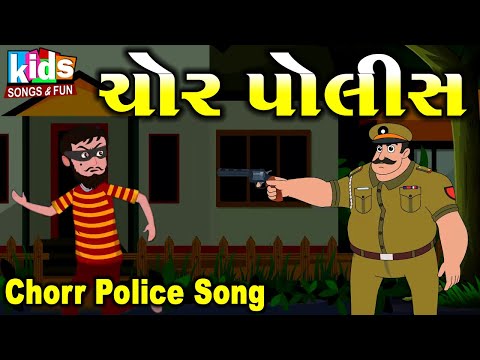 Chorr Police Song | Police Aavi | Bal Geet | Cartoon Video | ગુજરાતી બાળગીત | ચોર પોલીસ |