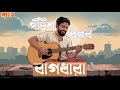 Bagdhara Pochish Bochor পঁচিশ বছর ২৫ বছর বাগধারা Cover Bagdh