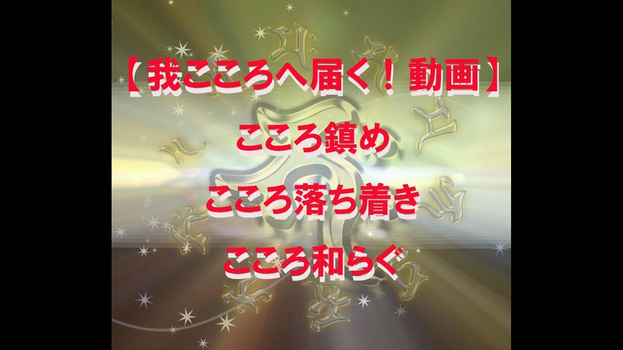 【我こころへ届く！動画】こころ鎮め、こころ落ち着き、こころ和らぐ #心の抵抗 #心抗う #心開く #心の癒し #心開き叶う #心が叶える