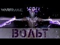 Warframe: Обзор Вольт - Молниеносная атака и защита 