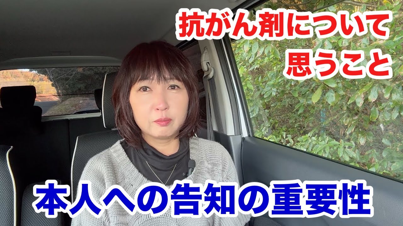120【がん治療】抗がん剤は毒ですよって…ってどうなんやろ？
