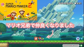 マリオメーカー2バトルモードで友情が芽生えました