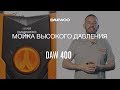 Мойка высокого давления DAEWOO DAW 400 (1.55кВт, 125бар, 420л/час) - видео №1