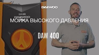 Мойка высокого давления DAEWOO DAW 400 - видео №1