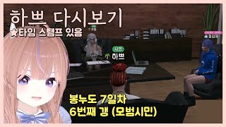 [24.12.3] [봉누도 7일차 2편] 6번째 갱 (모범시민) 보스 하쁘