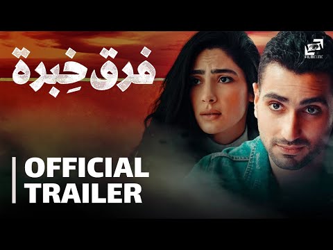 Thumbnail for video: Far' Khebra | Official Trailer | فرق خبرة - الإعلان الرسمي