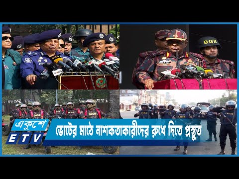 ভোটের মাঠে নাশকতাকারীদের রুখে দিতে প্রস্তুুত পুলিশসহ সমন্বিত আইনশৃংখলারক্ষা বাহিনী | ETV News