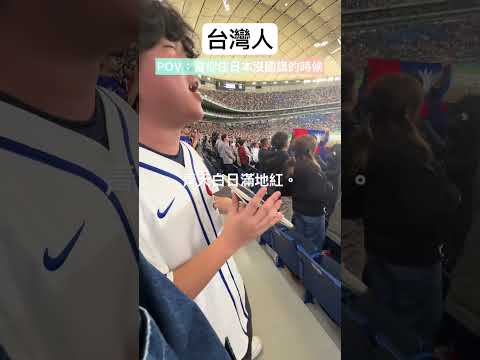 在日本使用電子化國旗，高唱國歌是什麼感覺？#比賽現場 #台灣 #日本