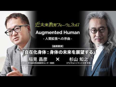 近未来教育フォーラム2017 Augmented Human -人間拡張への序曲-