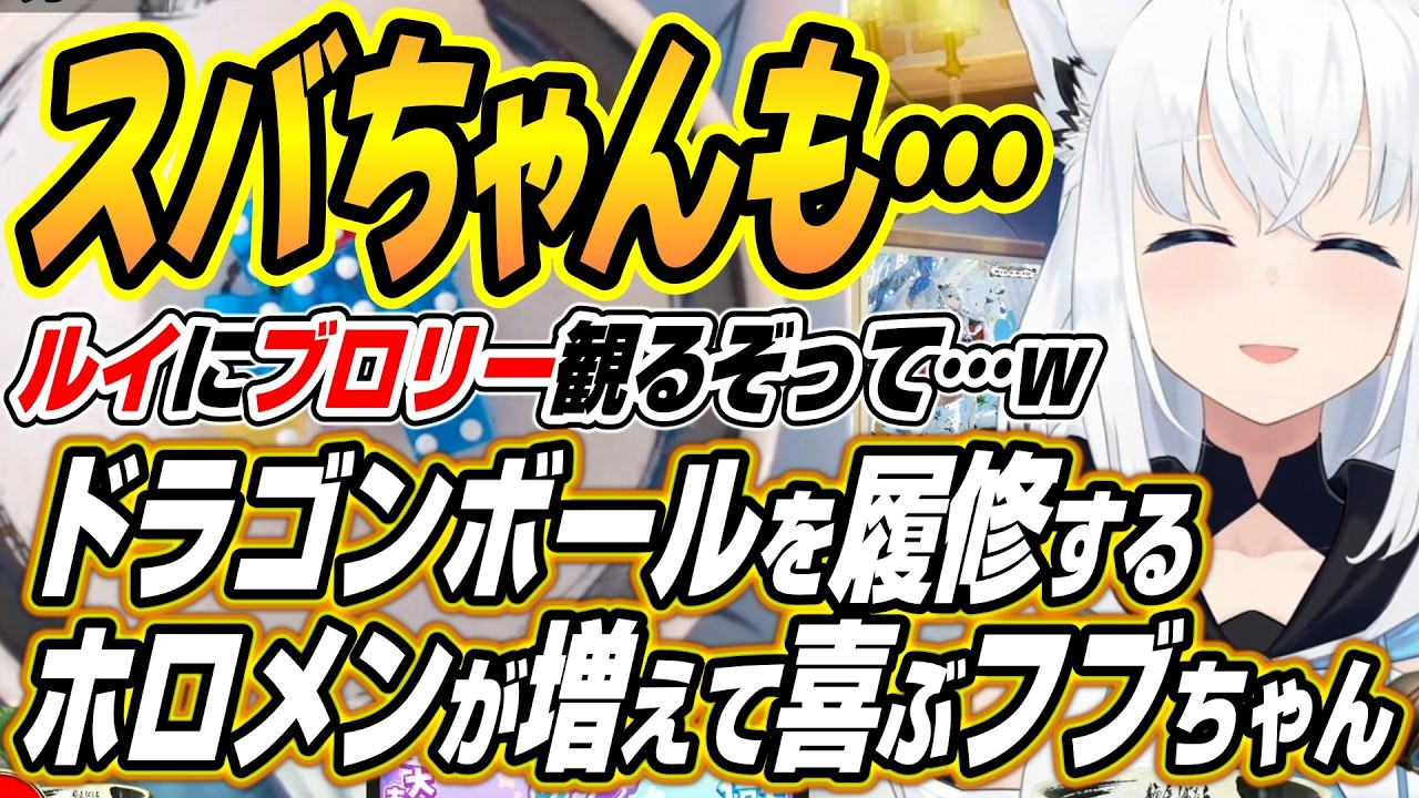 【ホロライブ切り抜き/白上フブキ】スバちゃんも気になってるって・・・ドラゴンボールを履修するホロメンが増えて喜ぶフブちゃん【猫又おかゆ】