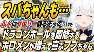 【ホロライブ切り抜き/白上フブキ】スバちゃんも気になってるって・・・ドラゴンボールを履修するホロメンが増えて喜ぶフブちゃん【猫又おかゆ】