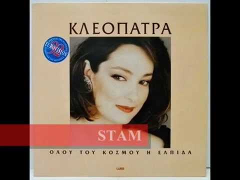 ΚΛΕΟΠΑΤΡΑ "ΕΡΩΤΑ ΚΡΥΦΕ" -1992- CLEOPATRA "EROTA KRYFE"