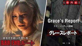 【バイオハザード レクイエム】もう一つのエンディング＆グレースレポートを見る【2人実況】番外編