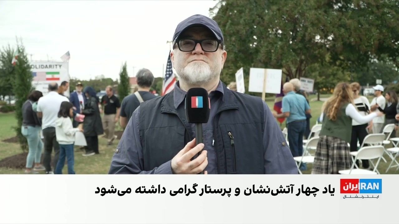 بزرگداشت جاویدنامان انقلاب ملی ایرانیان در ویرجینیا با کاشت درخت و نصب پلاک ?