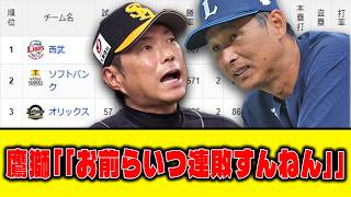 【6月6日】鷹獅｢｢お前らいつ連敗すんねん｣｣【最新パリーグ順位表】