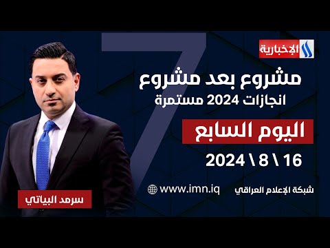 شاهد بالفيديو.. مشروع بعد مشروع.. انجازات 2024 مستمرة.. في #اليوم_السابع مع سرمد البياتي