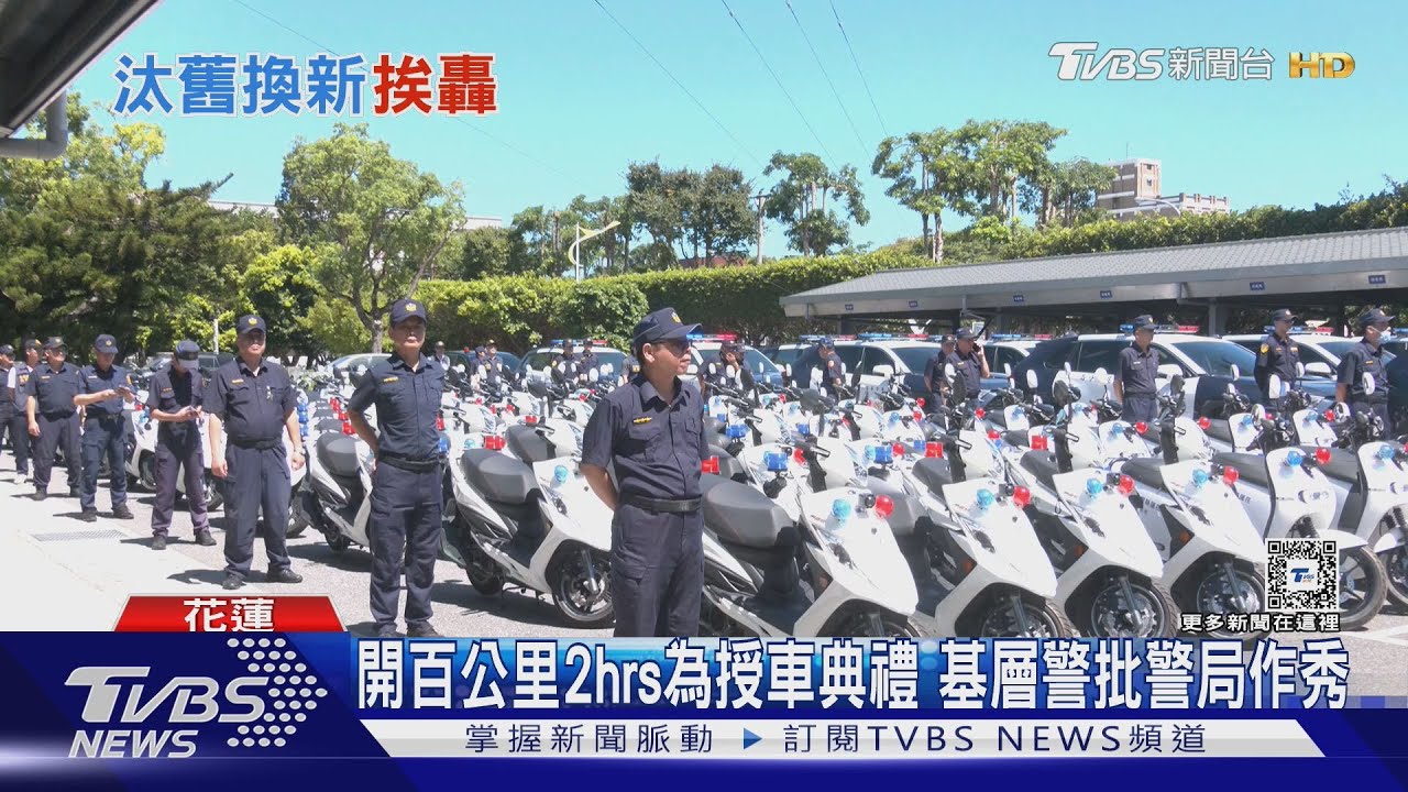 開百公里2hrs為授車典禮 基層警批警局作秀