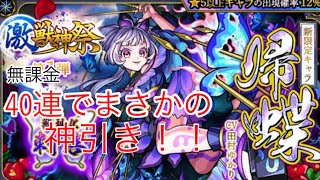 [モンスト]  帰蝶が欲しいから　少ないオーブで40連回した結果、まさかの神引き！？　(無課金)