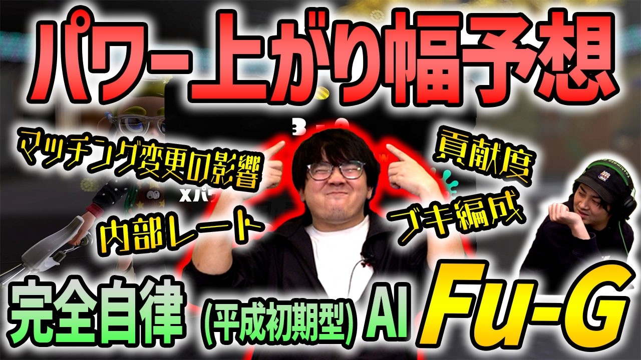 【Fu-G AI】マッチングが変わったXマッチでパワー予想！【スプラトゥーン3】