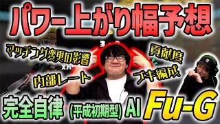 【Fu-G AI】マッチングが変わったXマッチでパワー予想！【スプラトゥーン3】
