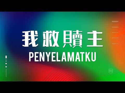 我救贖主 / My Saviour / Penyelamatku (Official Lyrics Video) - JPCC Worship