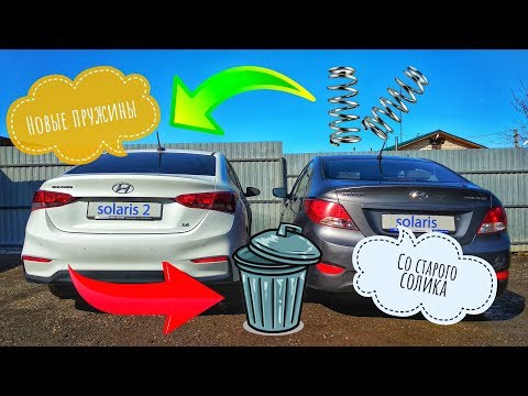 🔥🔥🔥Замена пружин на Hyundai Solaris🚗