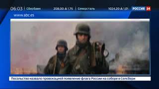Испанские СМИ попытались героизировать пособников гитлеровцев