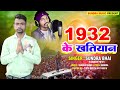 1932 के खतियान 1932 Ke Khatiyan Khortha Song Singer Sundra Bhai Tingerjairammahto