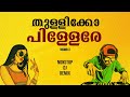 തുള്ളിക്കോ പിള്ളേരേ Malayalam Nonstop DJ Remix 2025 VOL 3