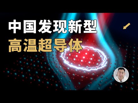 再次突破！中国科学家发现新型高温超导体？论文级解读
