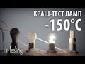 Краш-тест ламп при температуре до -150 градусов Цельсия 