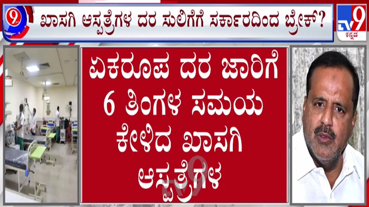 🔴LIVE | UT Khader on Privete Hospitals Bill : ಖಾಸಗಿ ಆಸ್ಪತ್ರೆಗಳ​ ಸುಲಿಗೆಗೆ ಸರ್ಕಾರದಿಂದ ಬ್ರೇಕ್? | #tv9d