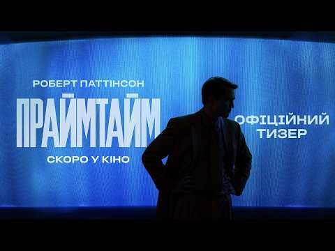Офіційний тизер