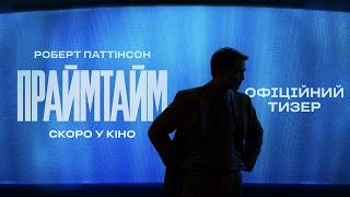 ПРАЙМТАЙМ | Офіційний тизер | З 5 листопада в кіно