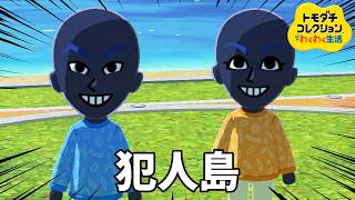 コナンの黒タイツたちが暮らす犯人島を観察するトモダチコレクション わくわく生活実況