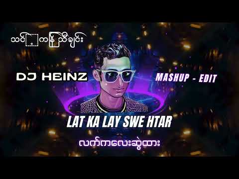 Hel Lay - Lat Ka Lay Swal Htar ( HEINZ Mash-Up ) လက်ကလေးဆွဲထား 2024 Thingyan Song 4K Music Visual