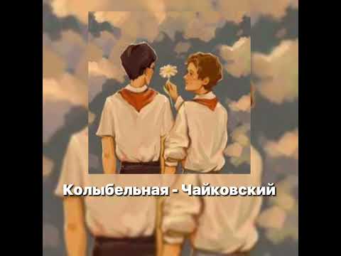 КОЛЫБЕЛЬНАЯ- ЧАЙКОВСКИЙ /ЛВПГ/