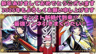 【モンスト】新年一発目の動画はもちろんこれ！新春超獣神祭リンネ狙いで500連引き散らかす‼今年のガチャ運は吉と出るか凶と出るかあまくさの運命はいかに⁉　#モンスト  #デッドバースリローデッド
