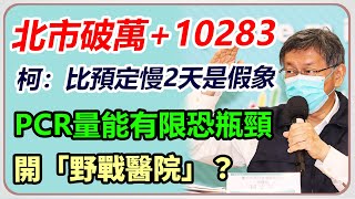 北市本土破萬+10283　柯文哲最新防疫