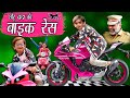 CHOTU DADA KI BIKE RACE | 