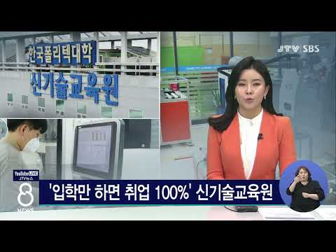 한국폴리텍대학 신기술교육원 입학만 하면 취업 100%