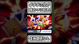 【スマブラSP切り抜き】デデデに空下踏みつけ即死　復帰関係なし【FORESTちゃんねる】#shorts