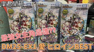 【衛君開箱】決鬥王 每年一次的特別主題包!!歷代女主角集結！ DM25EX1 開箱