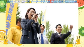 2026年4月29日 第97回メーデー中央大会 代々木公園原宿門前(原宿駅前) 国民民主党 街頭演説会 牛田まゆ 参議院議員／奥村よしひろ 参議院議員／東京都連会長 森ようすけ 衆議院議員