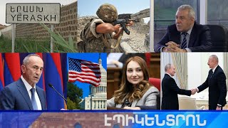 Էպիկենտրոն 20.07.2021