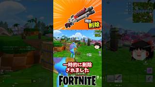 8ビットショットガンが競技・ランクから一時的に削除【フォートナイト】【ゆっくり実況】 #shorts ショート