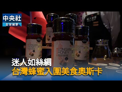 迷人如絲綢 台灣蜂蜜入圍美食奧斯卡