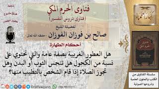 ما حكم العطور التي بها نسبة كحول؟ للشيخ صالح الفوزان